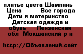 платье цвета Шампань  › Цена ­ 700 - Все города Дети и материнство » Детская одежда и обувь   . Пензенская обл.,Мокшанский р-н